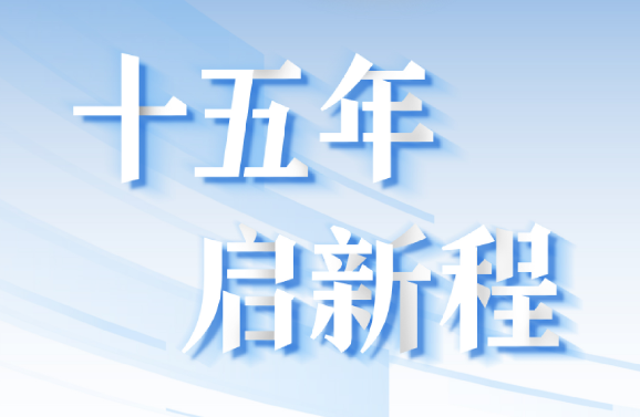 十五周年系列策劃 | 15年，數(shù)見大橫琴