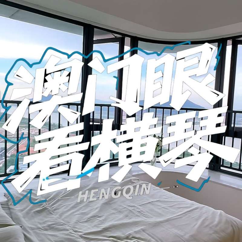 是真的！我在橫琴花千元，租一間有270度海景的房子（廣東電視臺，點擊2.8萬）
